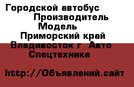 Городской автобус Foton BJ6123 › Производитель ­  Foton  › Модель ­  BJ6123 - Приморский край, Владивосток г. Авто » Спецтехника   